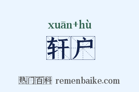 轩户是什么意思的图片